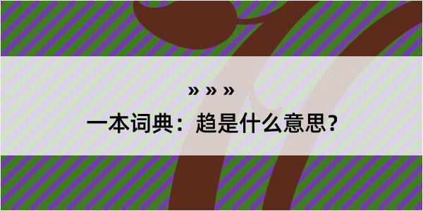 一本词典：趋是什么意思？