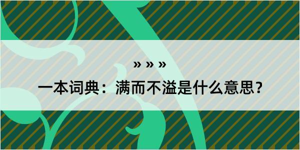 一本词典：满而不溢是什么意思？