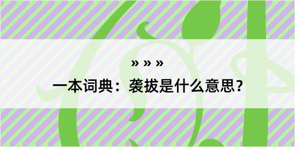 一本词典：袭拔是什么意思？