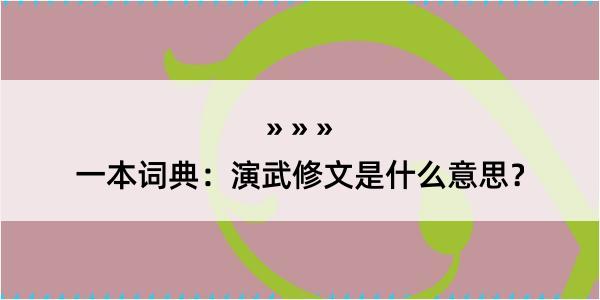 一本词典：演武修文是什么意思？