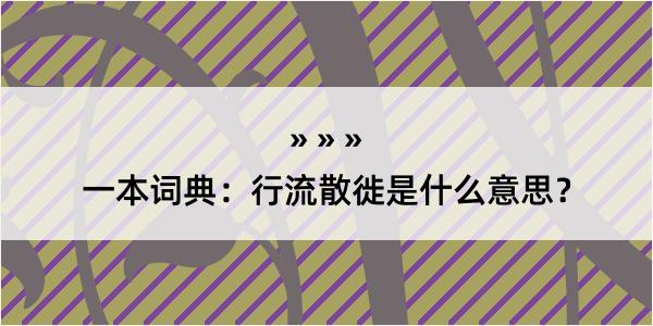 一本词典：行流散徙是什么意思？