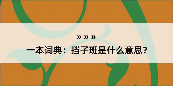 一本词典：挡子班是什么意思？