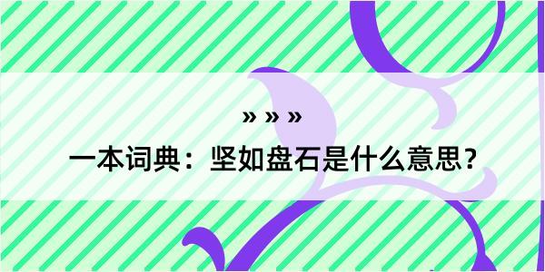 一本词典：坚如盘石是什么意思？