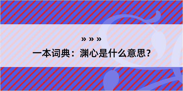 一本词典：渊心是什么意思？