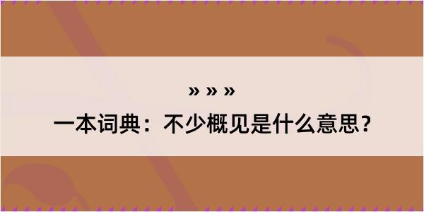 一本词典：不少概见是什么意思？