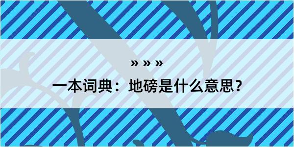 一本词典：地磅是什么意思？