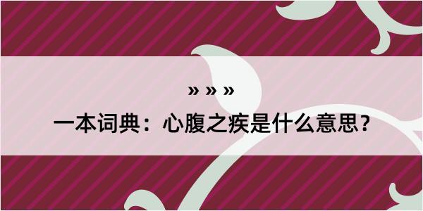 一本词典：心腹之疾是什么意思？