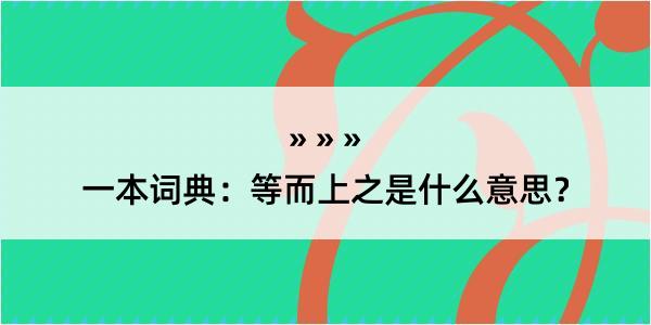 一本词典：等而上之是什么意思？