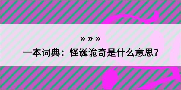 一本词典：怪诞诡奇是什么意思？