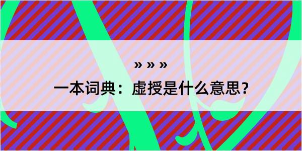 一本词典：虚授是什么意思？