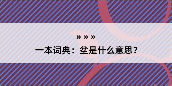 一本词典：坌是什么意思？