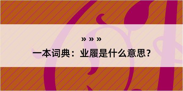 一本词典：业履是什么意思？