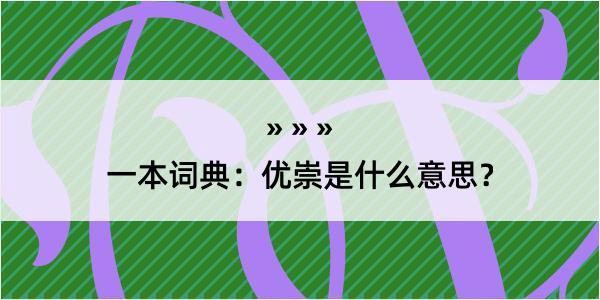 一本词典：优崇是什么意思？