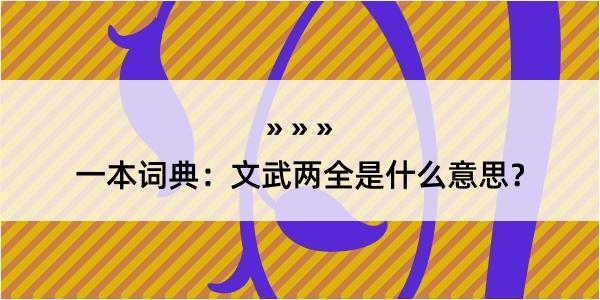 一本词典：文武两全是什么意思？