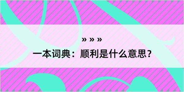 一本词典：顺利是什么意思？