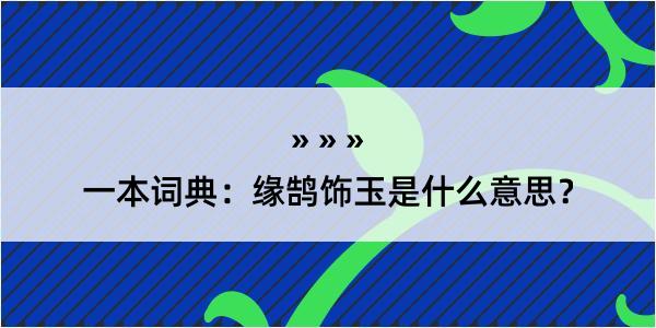 一本词典：缘鹄饰玉是什么意思？