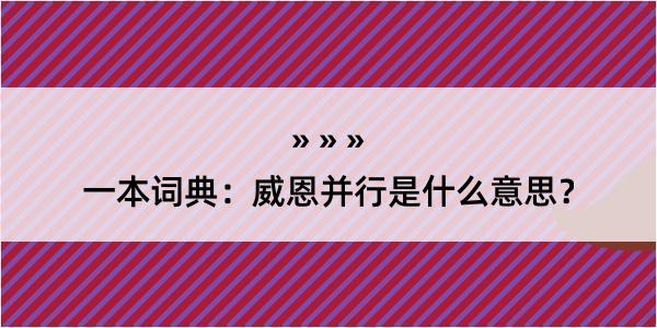 一本词典：威恩并行是什么意思？