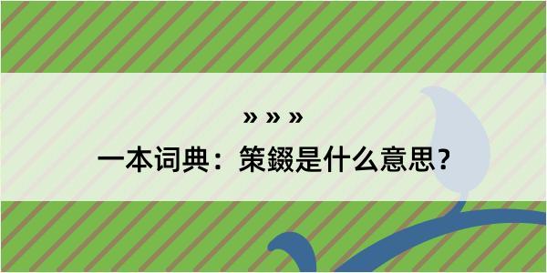 一本词典：策錣是什么意思？