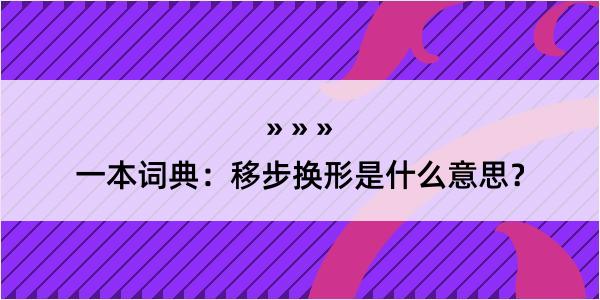 一本词典：移步换形是什么意思？