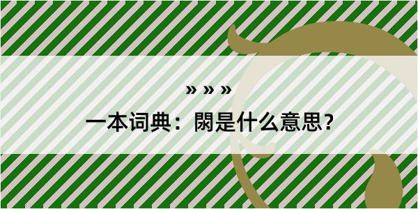 一本词典：閖是什么意思？