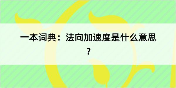 一本词典：法向加速度是什么意思？