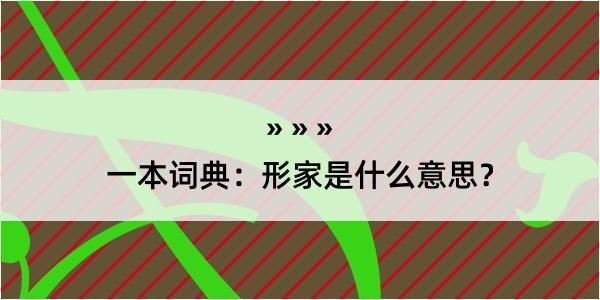 一本词典：形家是什么意思？