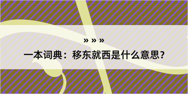 一本词典：移东就西是什么意思？