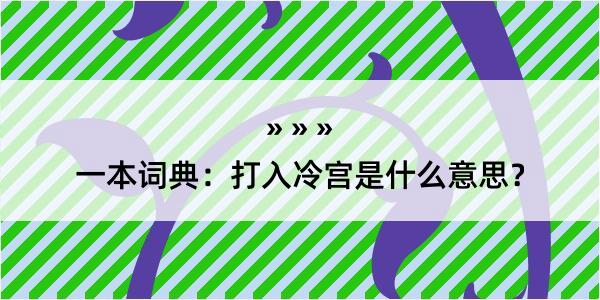 一本词典：打入冷宫是什么意思？