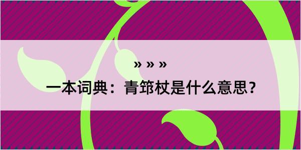 一本词典：青筇杖是什么意思？