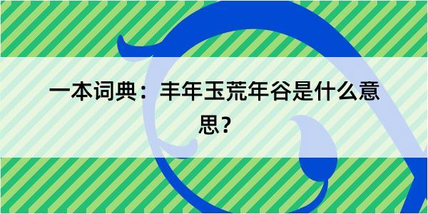 一本词典：丰年玉荒年谷是什么意思？