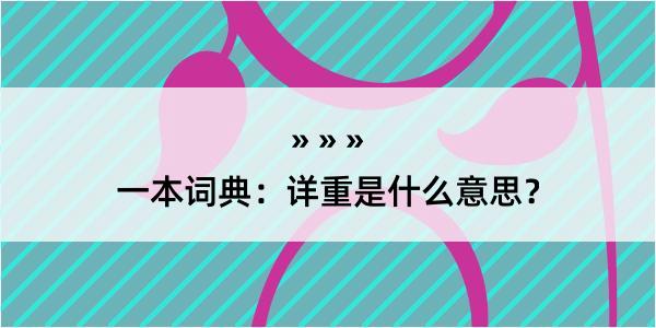 一本词典：详重是什么意思？