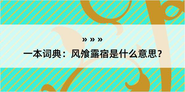 一本词典：风飧露宿是什么意思？