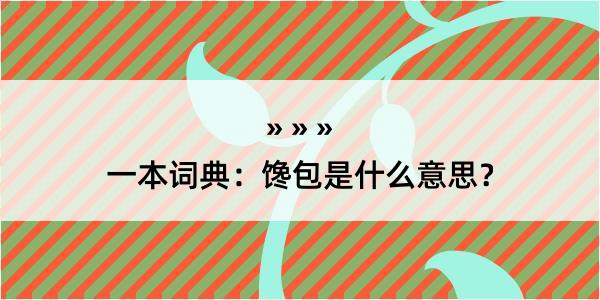 一本词典：馋包是什么意思？