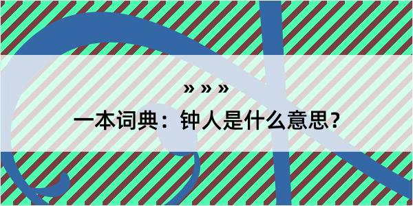 一本词典：钟人是什么意思？