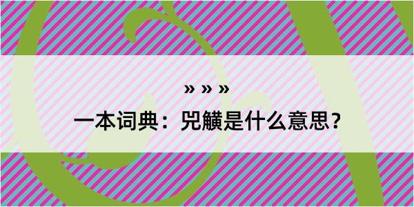 一本词典：兕觵是什么意思？