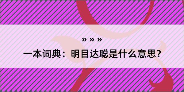 一本词典：明目达聪是什么意思？