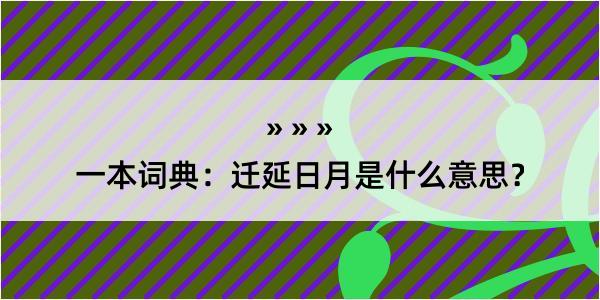 一本词典：迁延日月是什么意思？