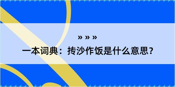 一本词典：抟沙作饭是什么意思？