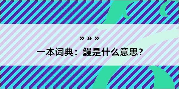 一本词典：鰻是什么意思？