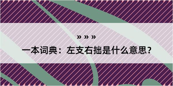 一本词典：左支右拙是什么意思？