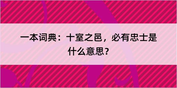 一本词典：十室之邑，必有忠士是什么意思？