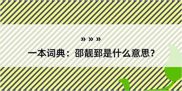 一本词典：邵靓郅是什么意思？