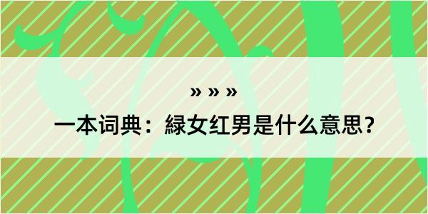 一本词典：緑女红男是什么意思？