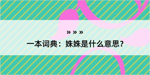 一本词典：姝姝是什么意思？