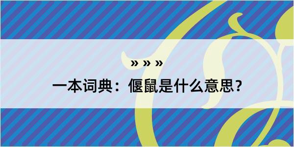 一本词典：偃鼠是什么意思？