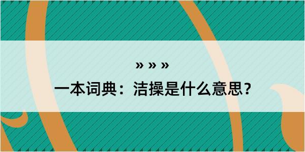 一本词典：洁操是什么意思？