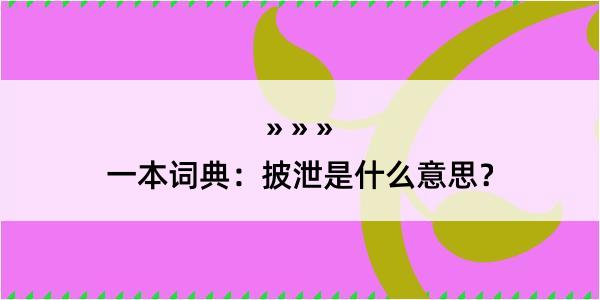 一本词典：披泄是什么意思？