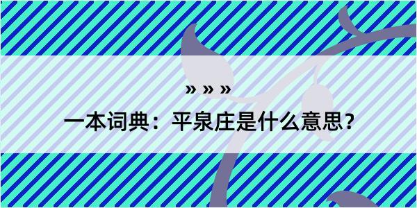 一本词典：平泉庄是什么意思？