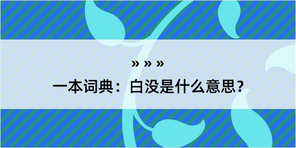 一本词典：白没是什么意思？