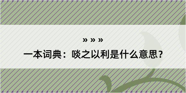 一本词典：啖之以利是什么意思？